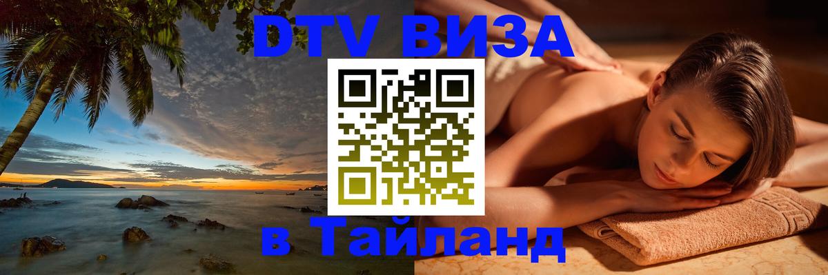 Оформить DTV визу в Тайланд Санкт-Петербург 