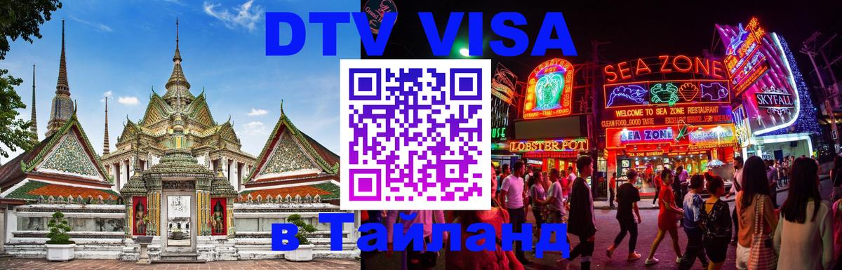 Долгосрочная виза DTV в Тайланд 